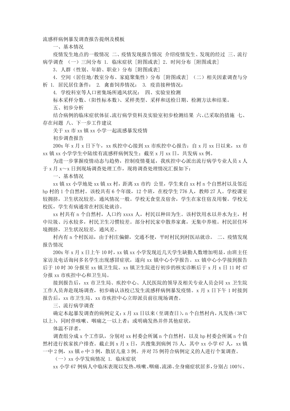 暴发调查报告_第1页