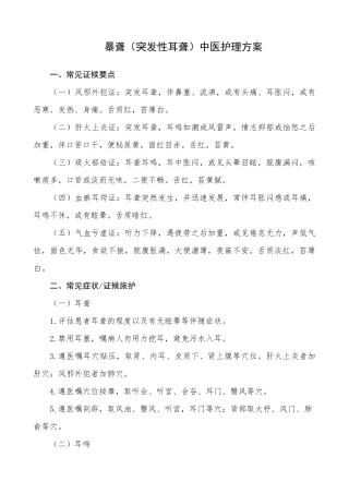 暴聋的中医护理方案