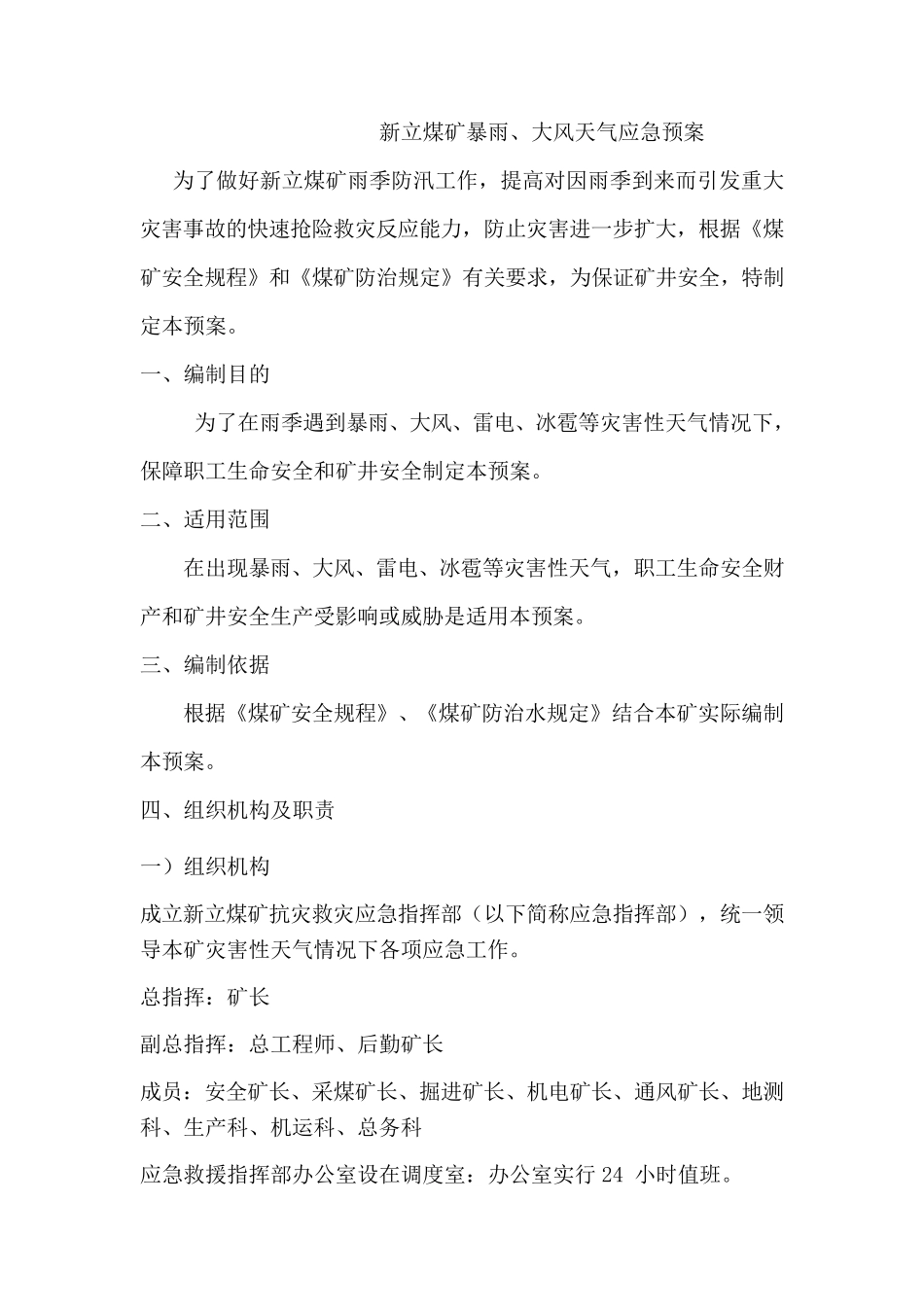 暴雨、大风应急预案_第1页
