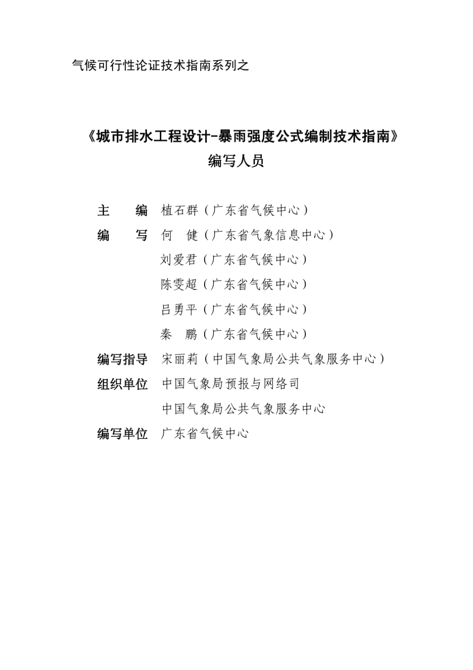 暴雨强度公式编制技术指南(第1版)_第2页
