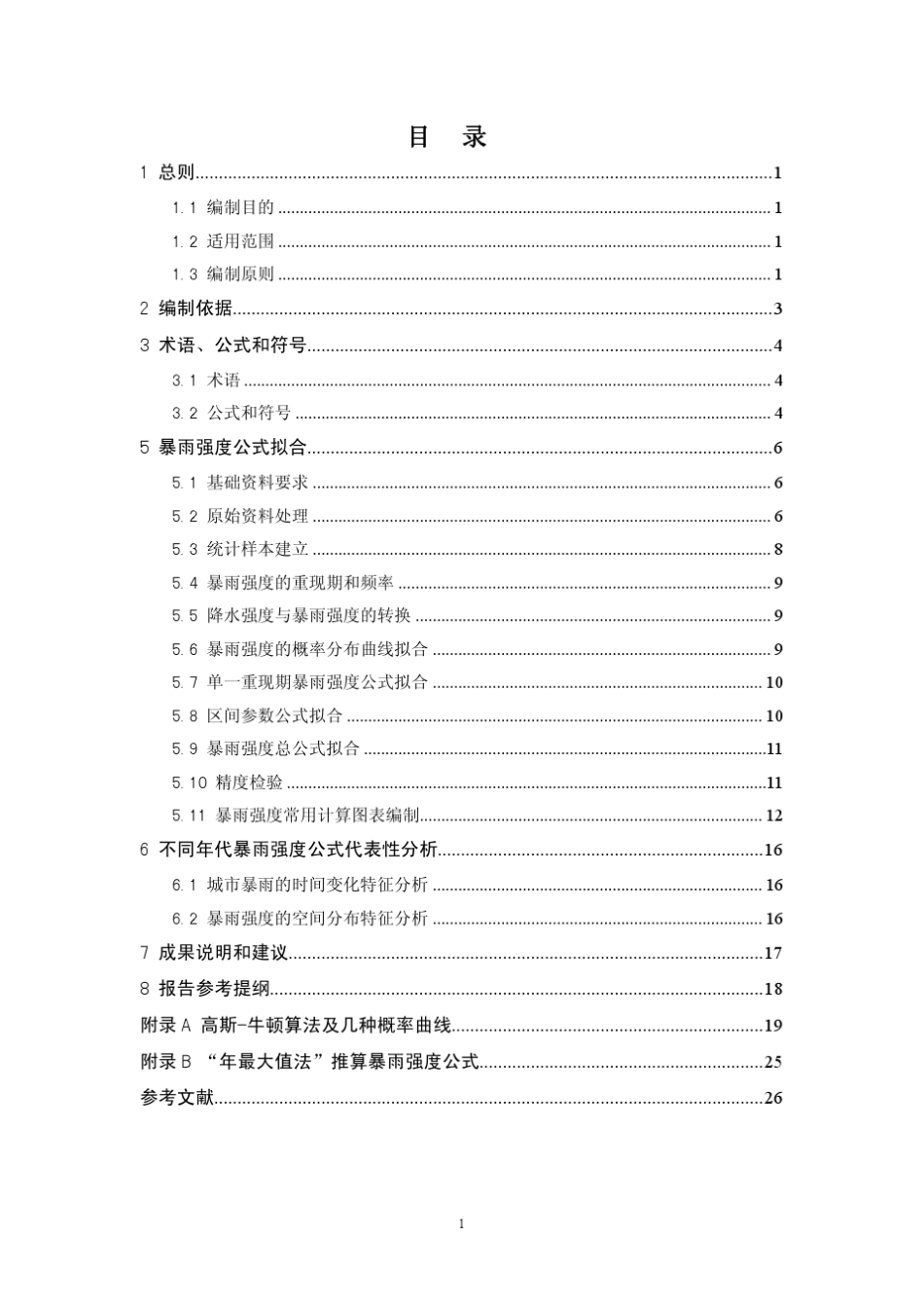 暴雨强度公式编制技术指南(第1版)_第3页