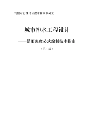 暴雨强度公式编制技术指南(第1版)