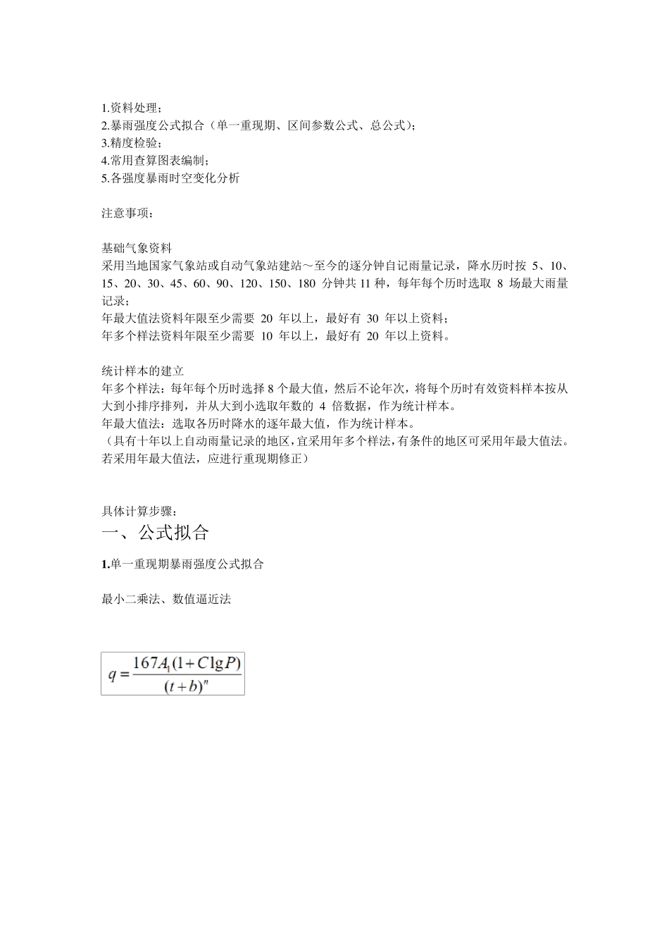 暴雨强度公式计算方法_第2页