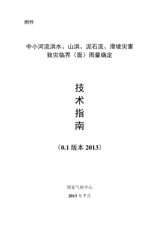 暴雨洪涝灾害致灾临界(面)雨量确定技术指南