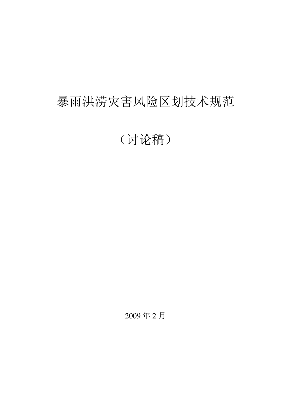 暴雨洪涝灾害风险区划技术规范_第1页