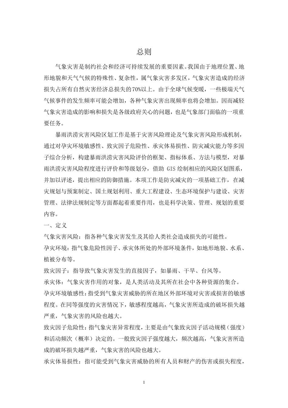 暴雨洪涝灾害风险区划技术规范_第3页