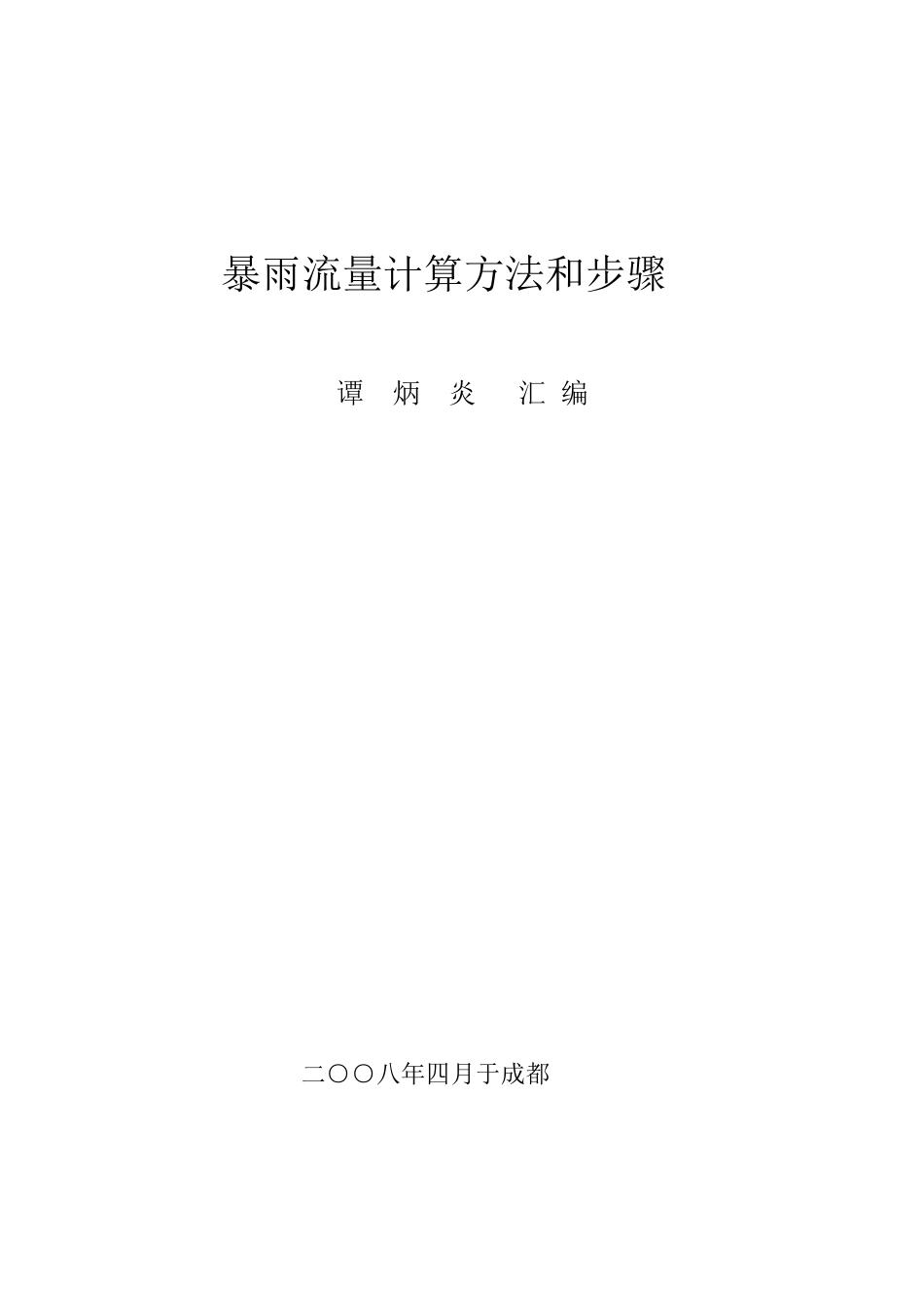 暴雨流量计算方法和步骤_第1页