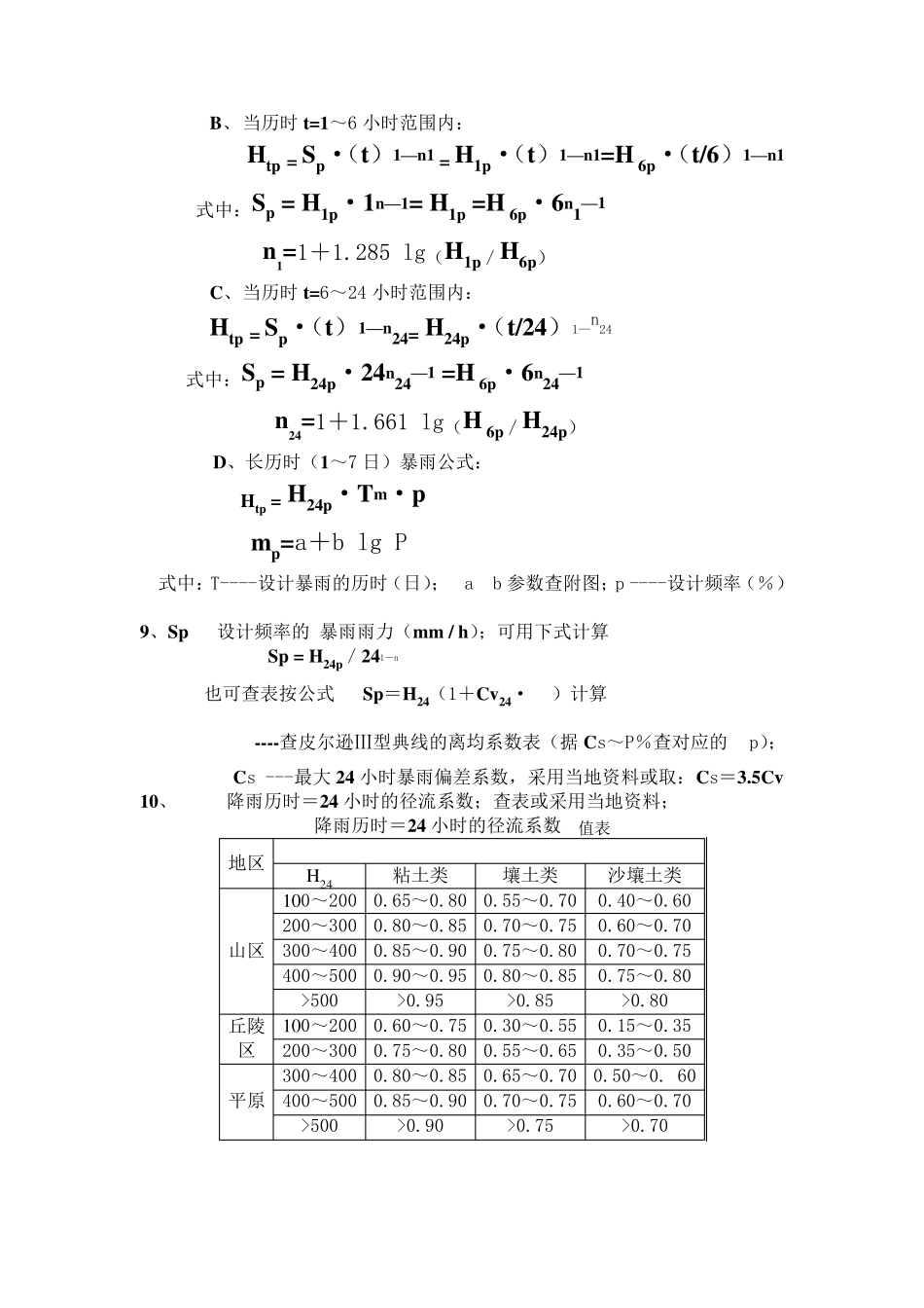 暴雨流量计算方法和步骤_第3页
