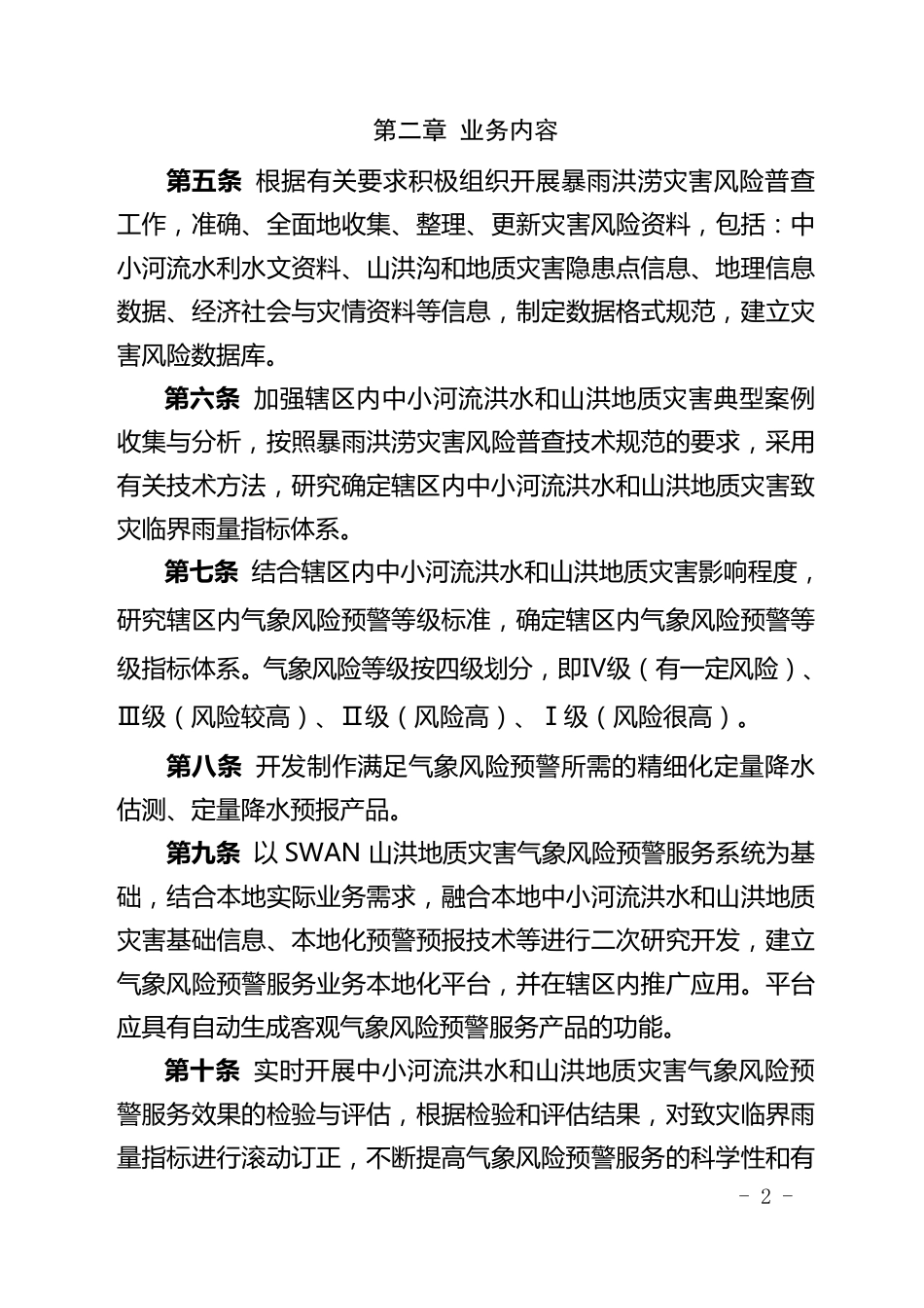 暴雨诱发中小河流洪水和山洪地质灾害气象风险预警服务业务规范_第2页
