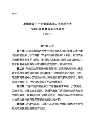 暴雨诱发中小河流洪水和山洪地质灾害气象风险预警服务业务规范
