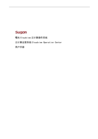 曙光Cloudview云计算操作系统COC_v1.5.2用户手册