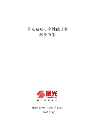 曙光GPGPU高性能计算解决方案