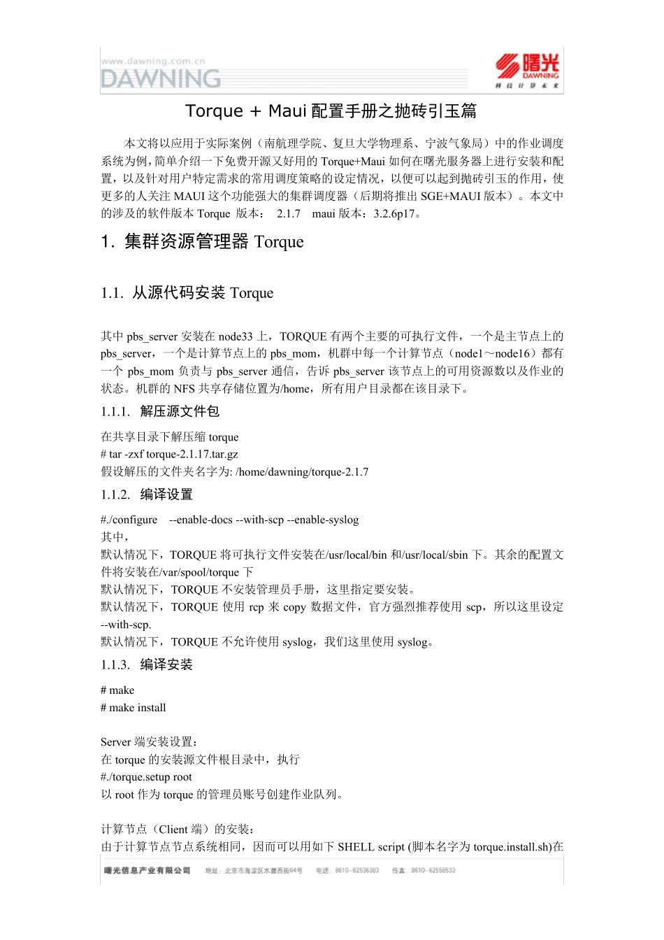 曙光作业管理调度系统安装配置手册_第1页