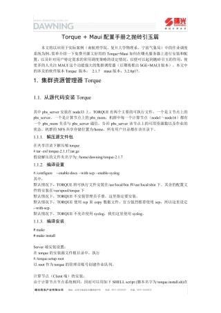 曙光作业管理调度系统安装配置手册