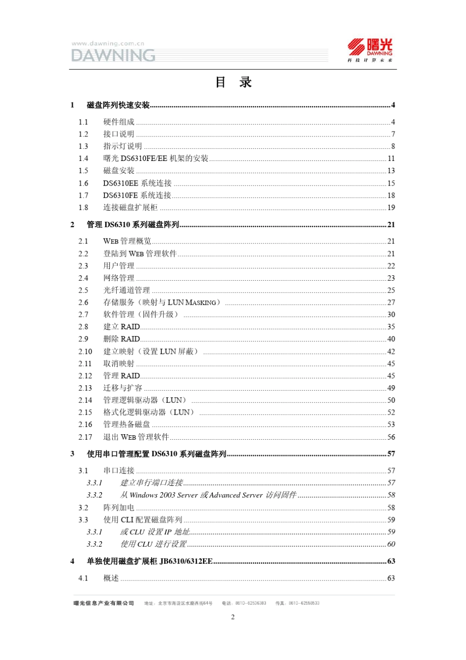 曙光DS6310系列磁盘阵列用户快速使用指南_第2页