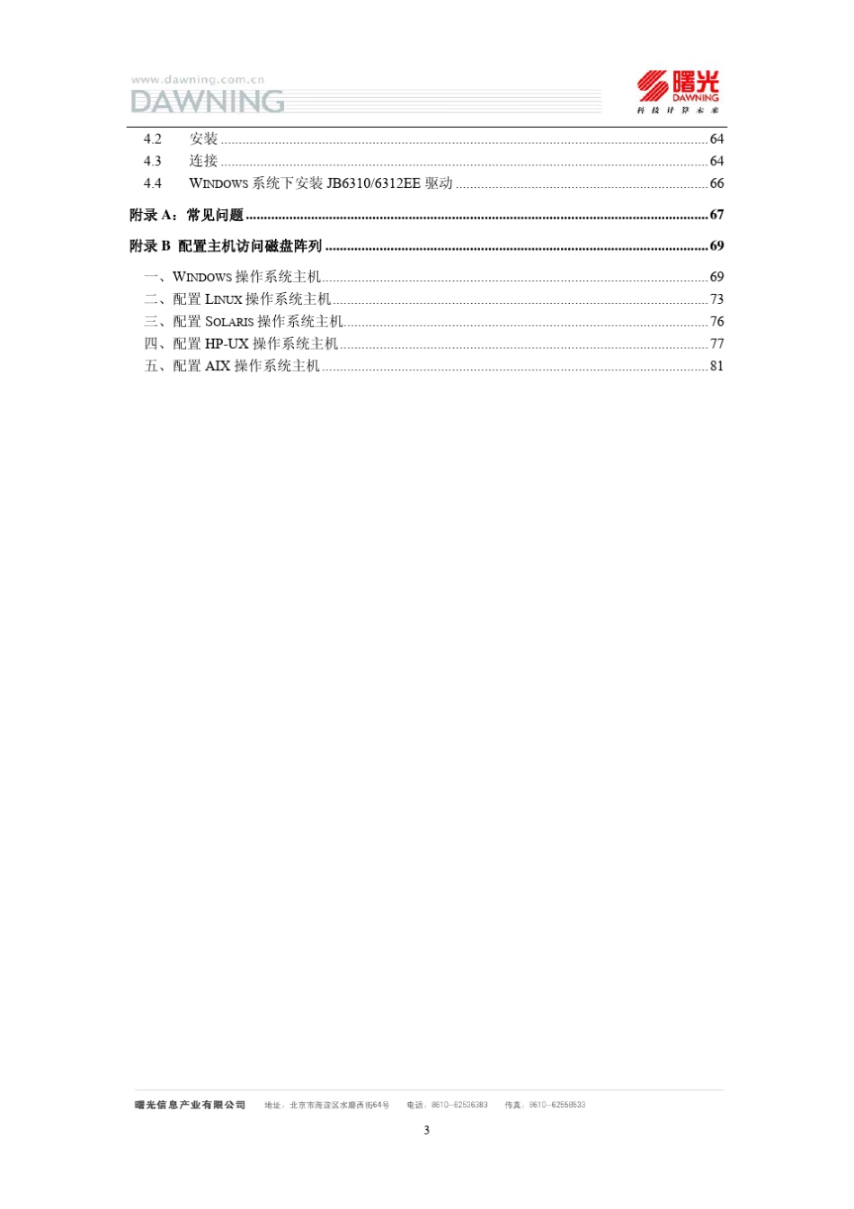 曙光DS6310系列磁盘阵列用户快速使用指南_第3页