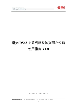 曙光DS6310系列磁盘阵列用户快速使用指南