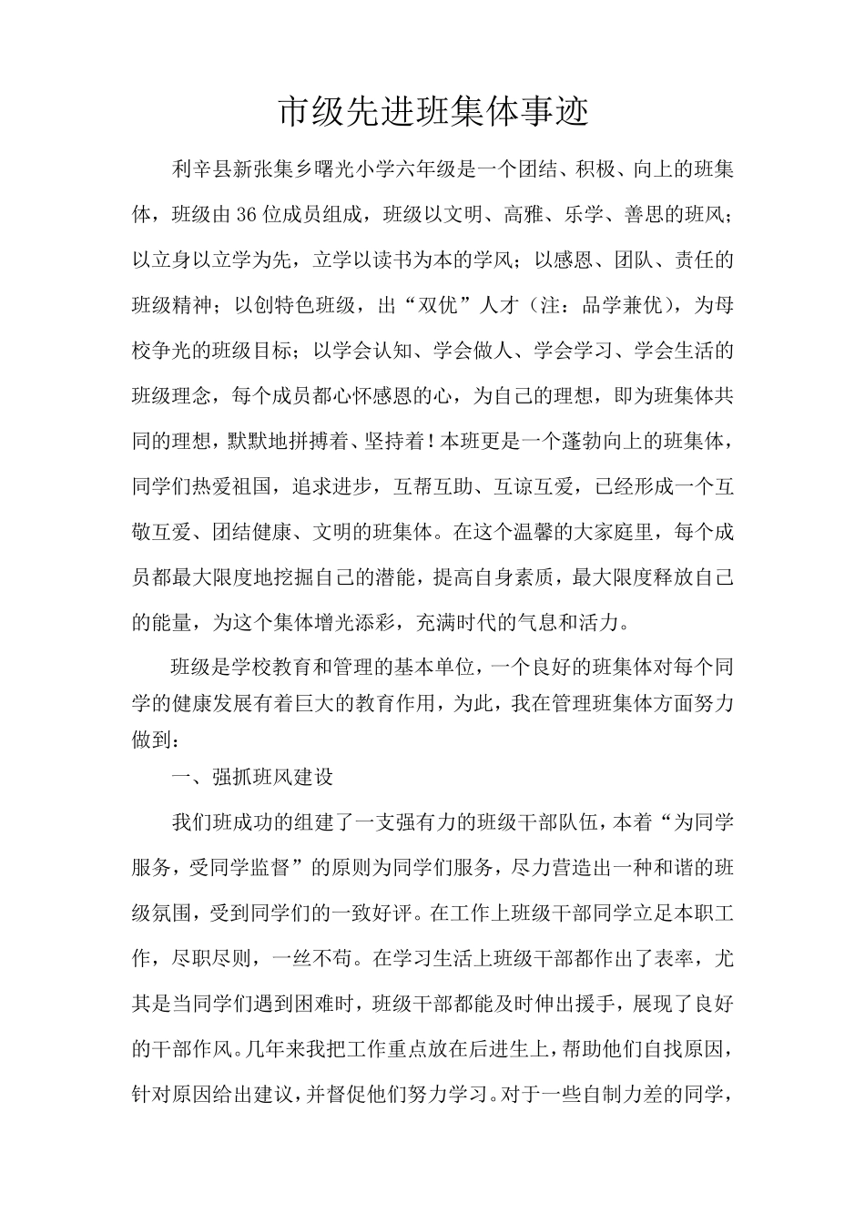 曙光小学市级先进班集体事迹_第1页