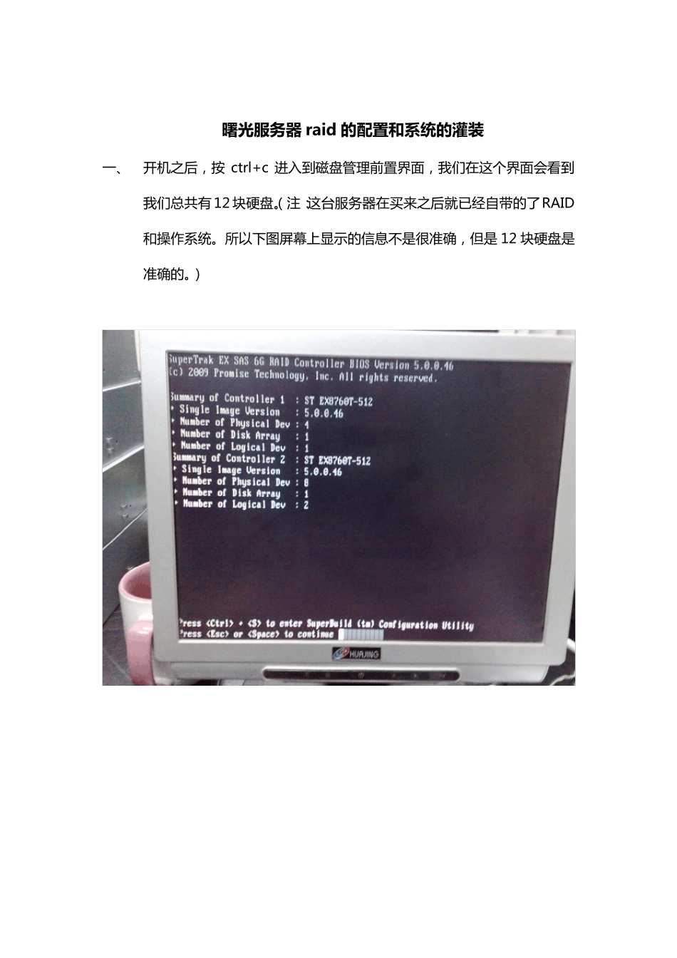 曙光服务器制作RAID文档_第1页