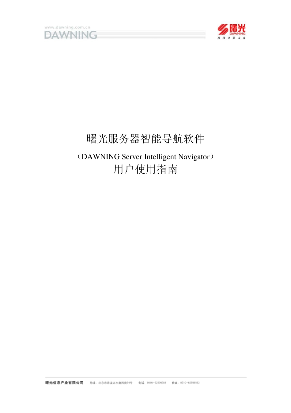 曙光服务器安装系统_第1页