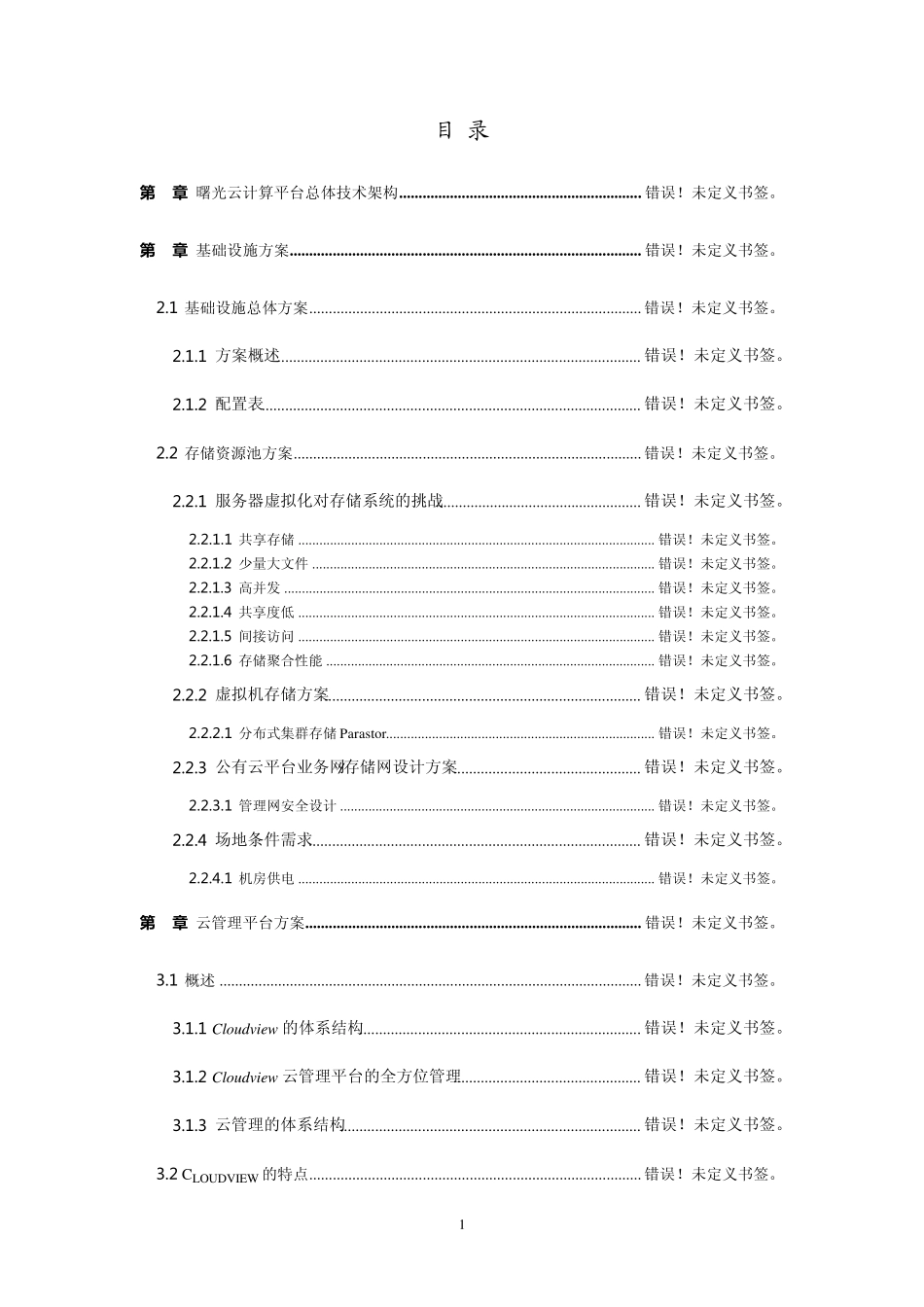 曙光渲染云平台方案V3.0_第1页