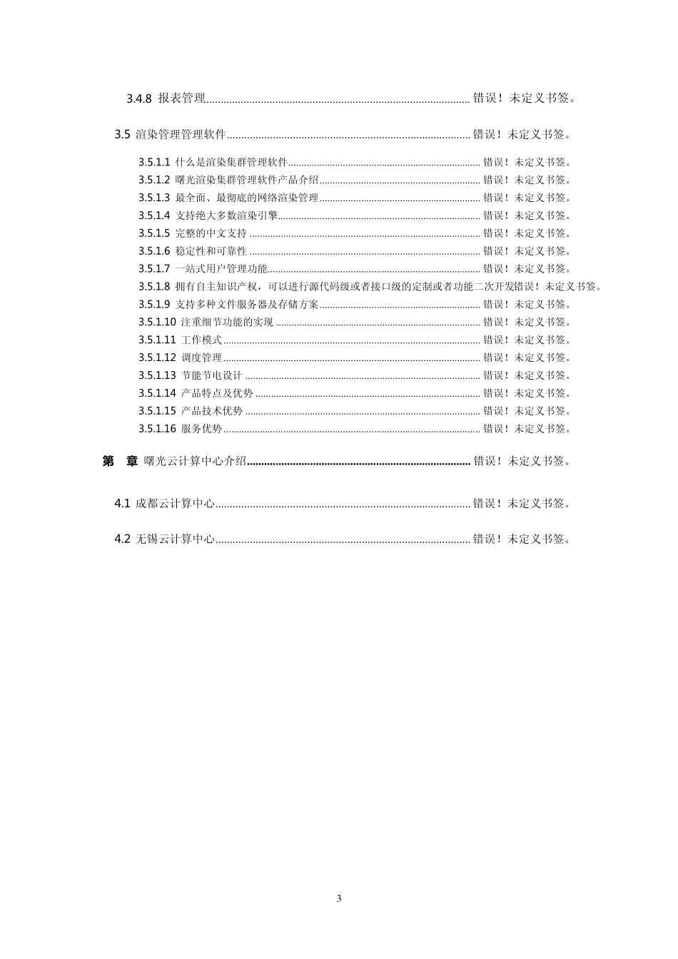 曙光渲染云平台方案V3.0_第3页