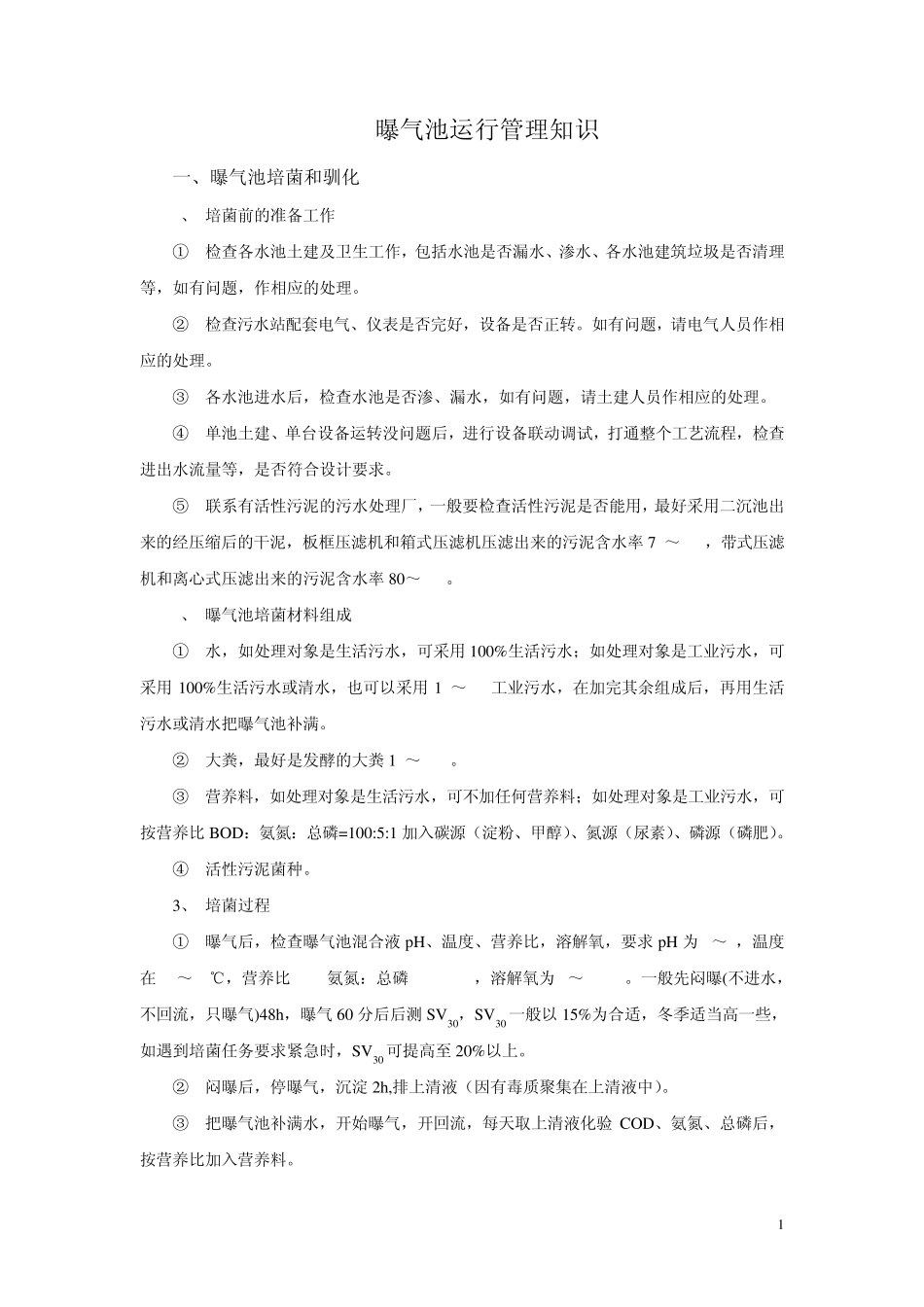 曝气池运行管理_第1页