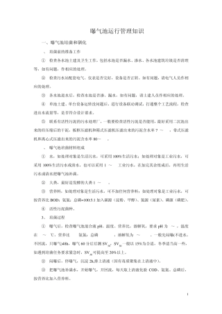 曝气池运行管理
