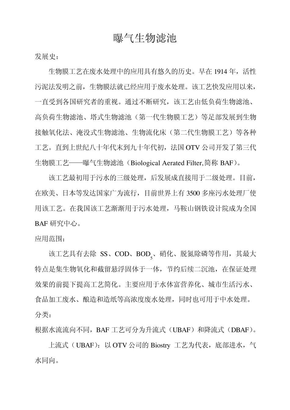 曝气生物滤池_第1页