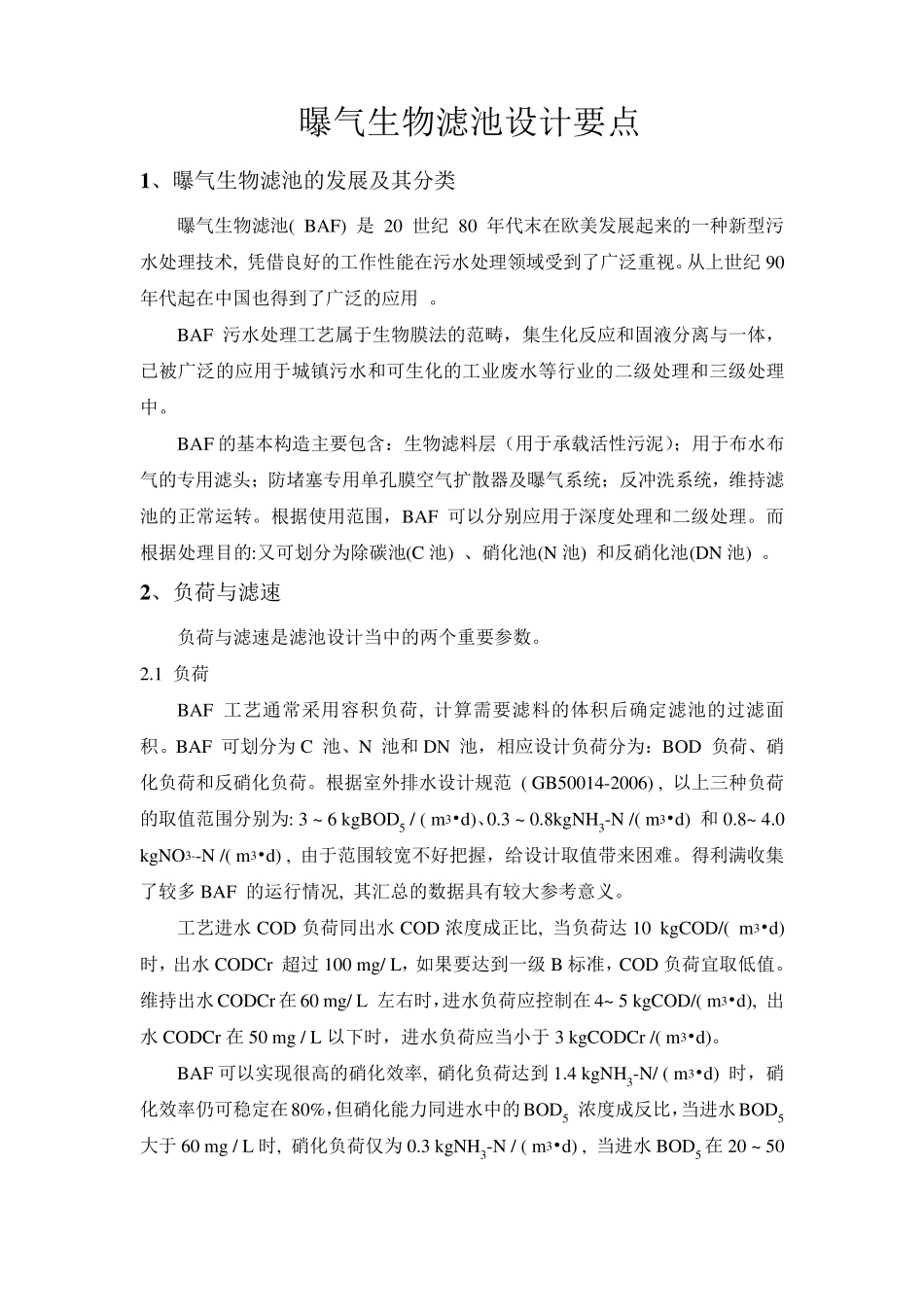 曝气生物滤池设计要点_第1页