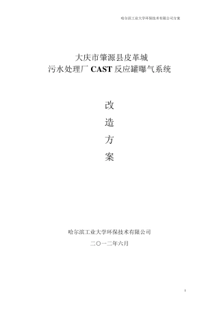 曝气系统改造方案