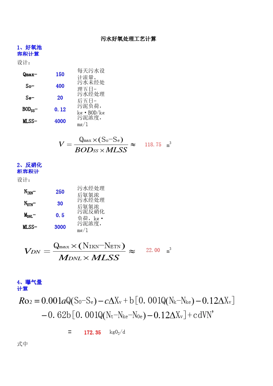 曝气量计算公式_第1页