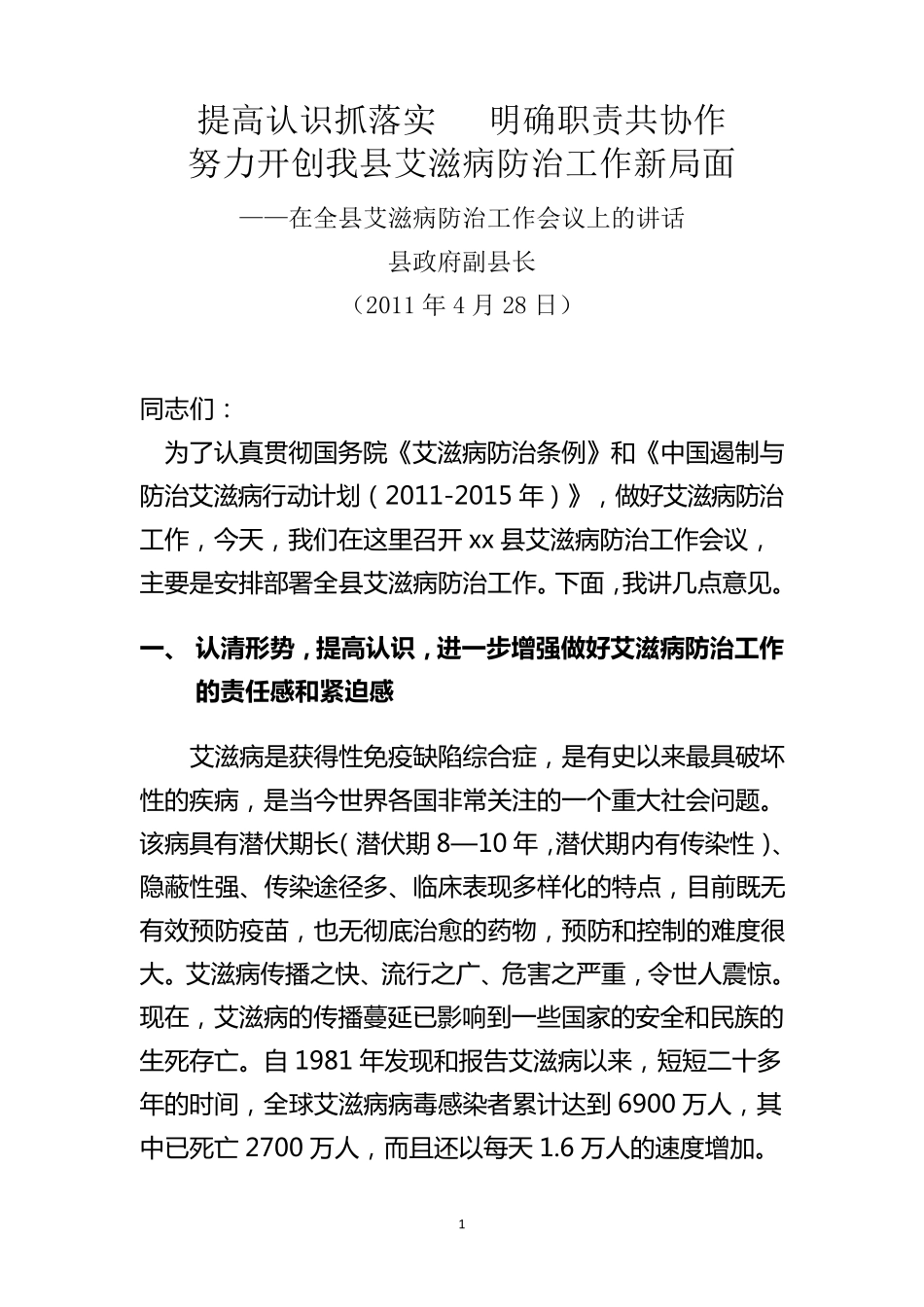 曲县长在全县艾滋病防治工作会议上的讲话_第1页