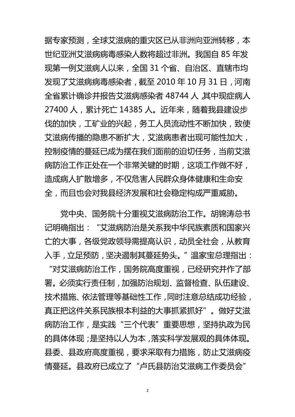 曲县长在全县艾滋病防治工作会议上的讲话_第2页