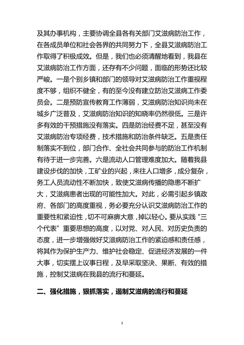 曲县长在全县艾滋病防治工作会议上的讲话_第3页