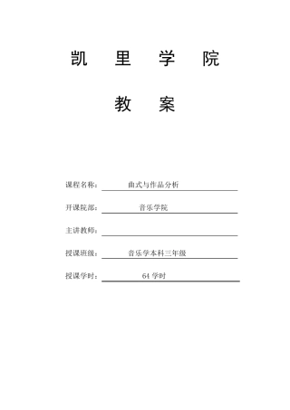 曲式与作品分析教案