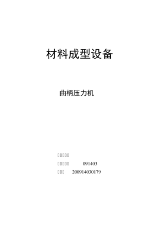 曲柄压力机滑块许用负荷图的制定及其作用