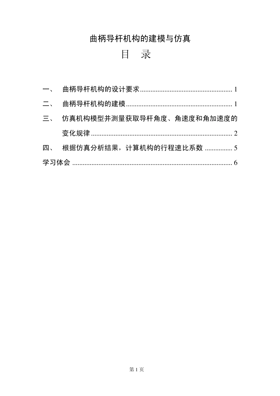 曲柄导杆机构Adams仿真_第1页