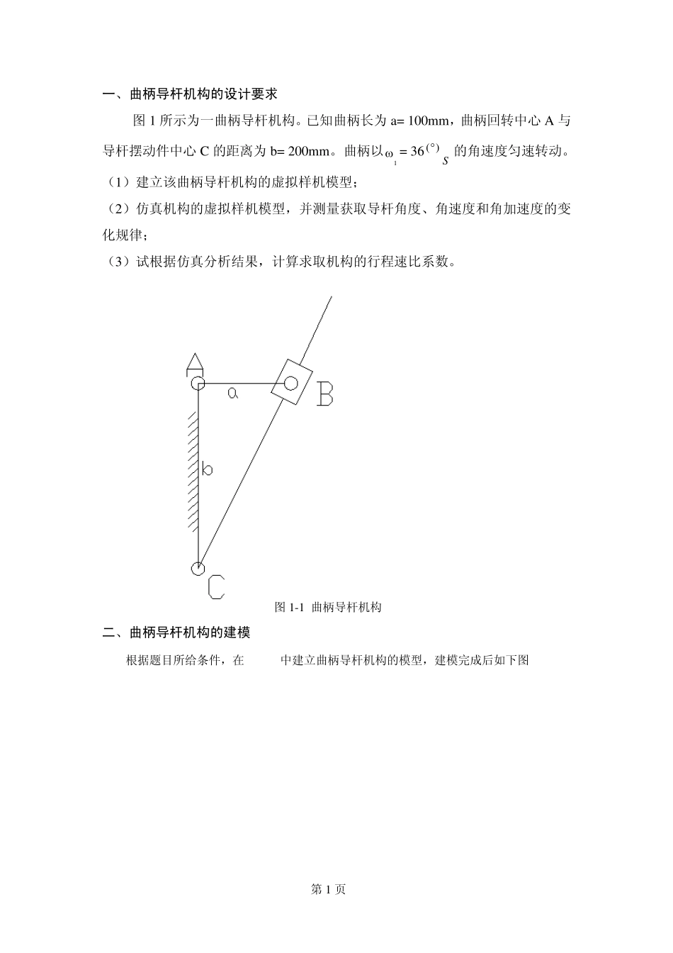 曲柄导杆机构Adams仿真_第2页