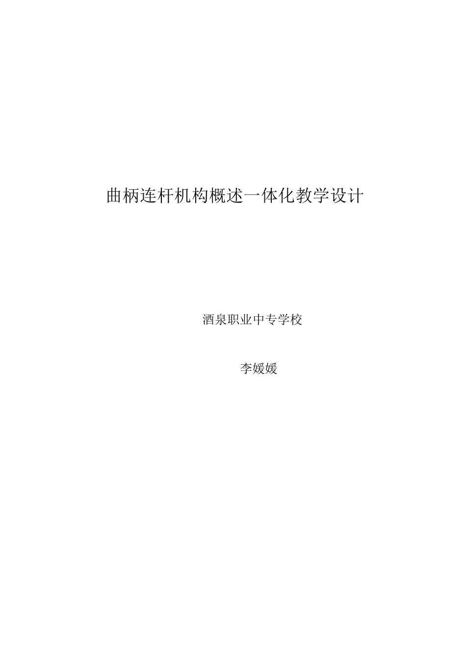 曲柄连杆机构概述教学设计_第1页