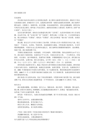 曲江池遗址公园