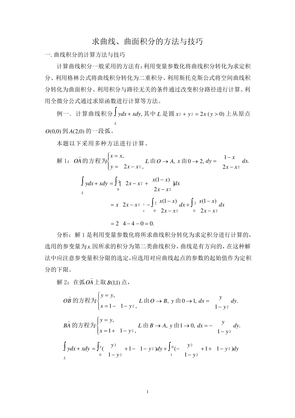 曲线、曲面积分方法小结_第1页
