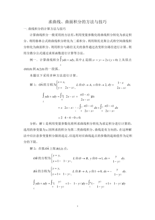 曲线、曲面积分方法小结