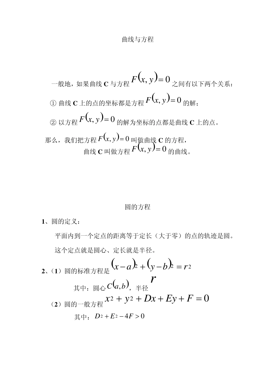 曲线与方程、圆、椭圆、双曲线、抛物线的知识要点_第1页