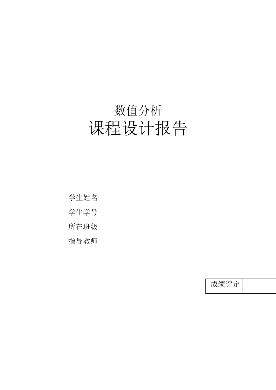 曲线拟合实验报告_第1页