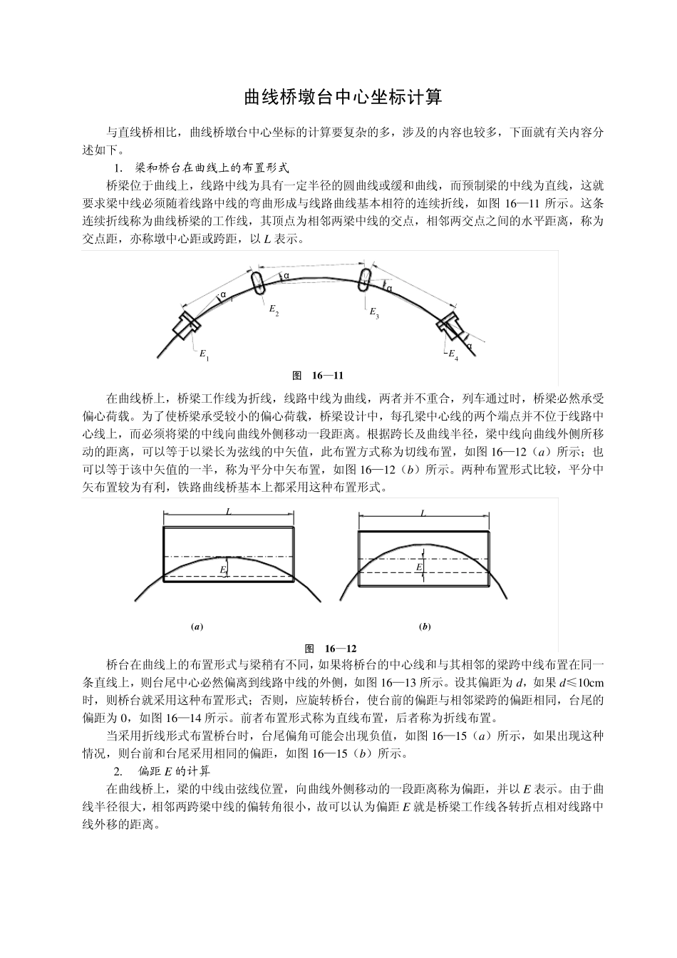曲线桥墩台中心坐标计算_第1页