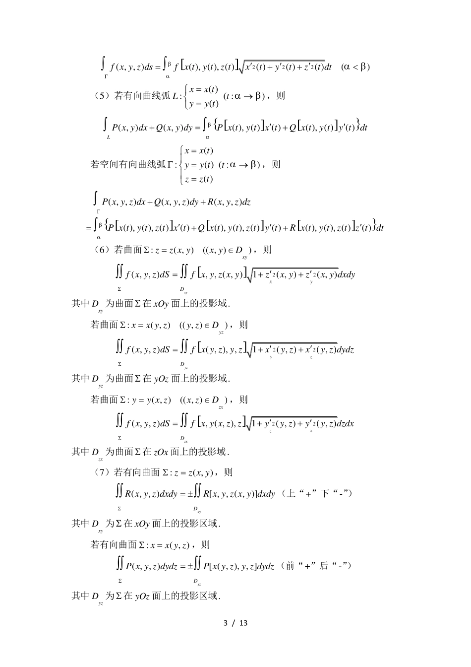 曲线积分与曲面积分(解题方法归纳)_第3页