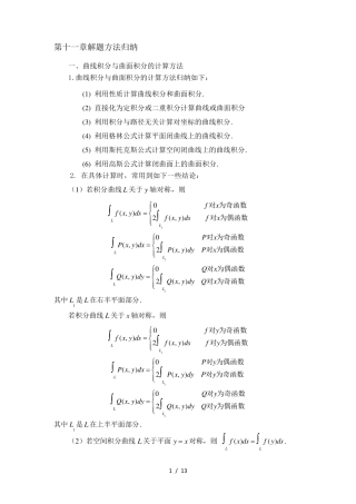 曲线积分与曲面积分(解题方法归纳)