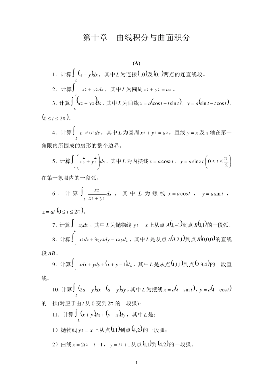 曲线积分与曲面积分习题及答案_第1页