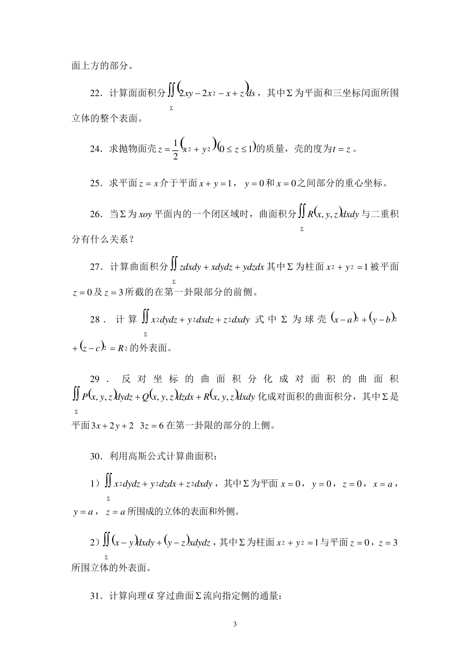曲线积分与曲面积分习题及答案_第3页